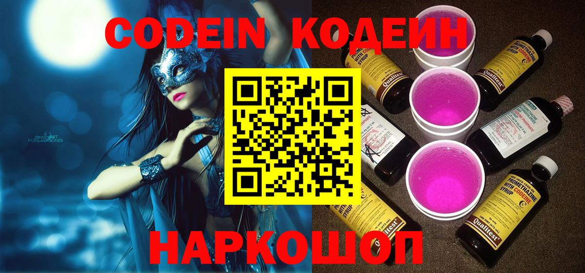 Кодеин Purple Drank  Вход с VPN  Губкинский  Codein Purple Drank 