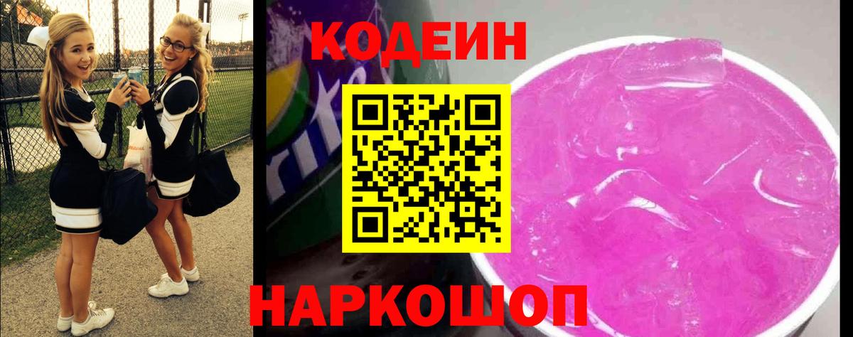 Кодеиновый сироп Lean напиток Lean (лин)  Кодеин Purple Drank  Губкинский 